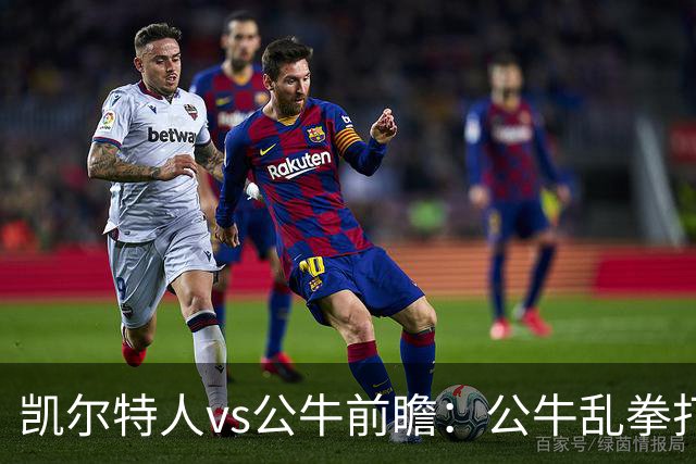 凯尔特人vs公牛前瞻：公牛乱拳打死老师傅？慢吞吞绿军冲击二连胜